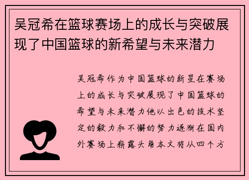 吴冠希在篮球赛场上的成长与突破展现了中国篮球的新希望与未来潜力