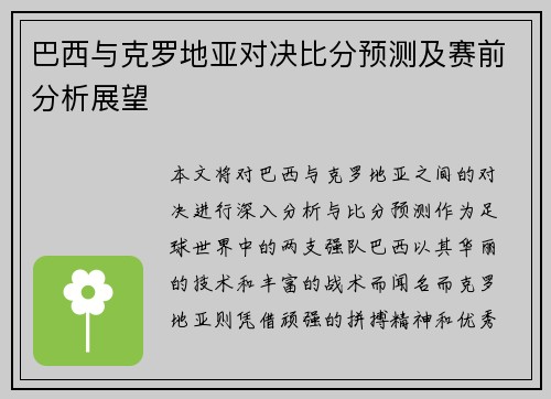 巴西与克罗地亚对决比分预测及赛前分析展望