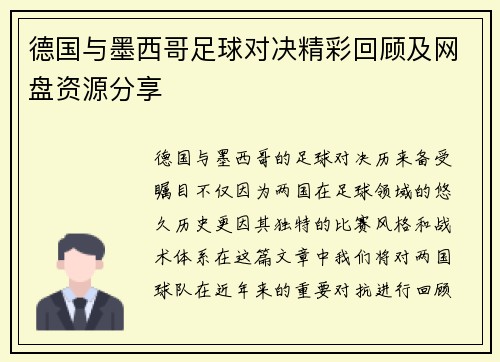 德国与墨西哥足球对决精彩回顾及网盘资源分享