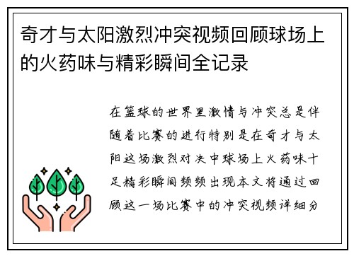 奇才与太阳激烈冲突视频回顾球场上的火药味与精彩瞬间全记录