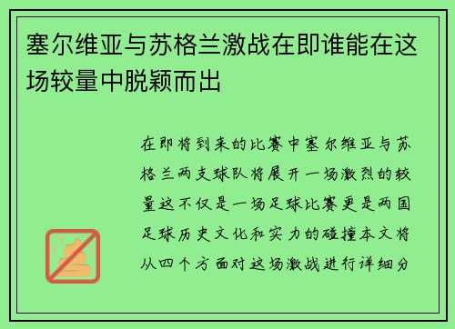 塞尔维亚与苏格兰激战在即谁能在这场较量中脱颖而出