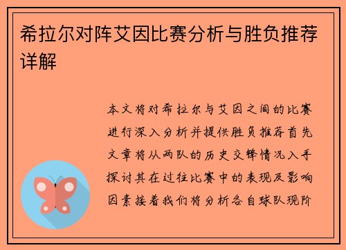 希拉尔对阵艾因比赛分析与胜负推荐详解