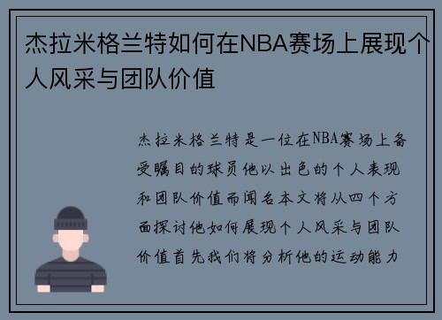 杰拉米格兰特如何在NBA赛场上展现个人风采与团队价值