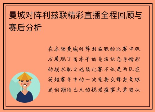 曼城对阵利兹联精彩直播全程回顾与赛后分析