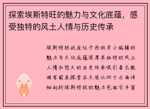 探索埃斯特旺的魅力与文化底蕴，感受独特的风土人情与历史传承