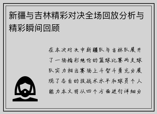 新疆与吉林精彩对决全场回放分析与精彩瞬间回顾
