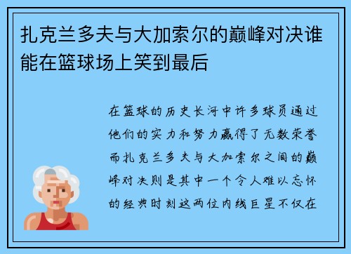 扎克兰多夫与大加索尔的巅峰对决谁能在篮球场上笑到最后