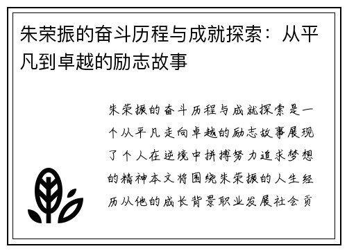 朱荣振的奋斗历程与成就探索：从平凡到卓越的励志故事