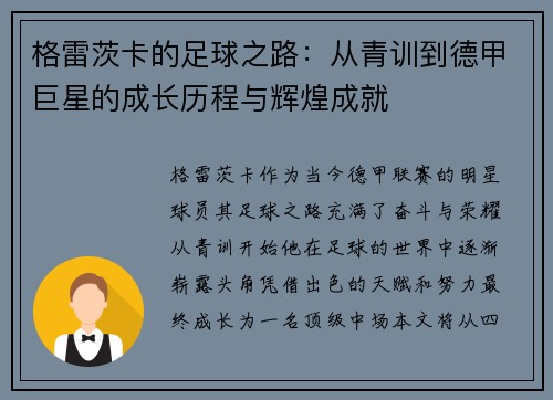格雷茨卡的足球之路：从青训到德甲巨星的成长历程与辉煌成就