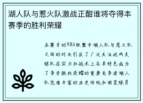 湖人队与惹火队激战正酣谁将夺得本赛季的胜利荣耀