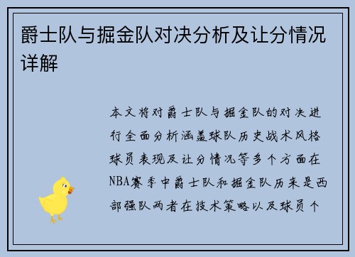 爵士队与掘金队对决分析及让分情况详解