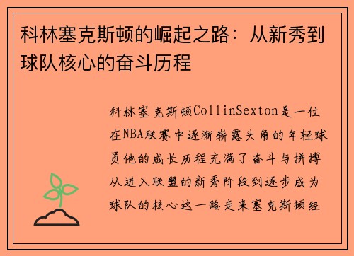 科林塞克斯顿的崛起之路：从新秀到球队核心的奋斗历程
