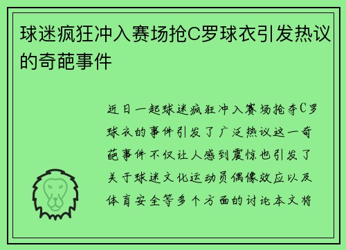球迷疯狂冲入赛场抢C罗球衣引发热议的奇葩事件