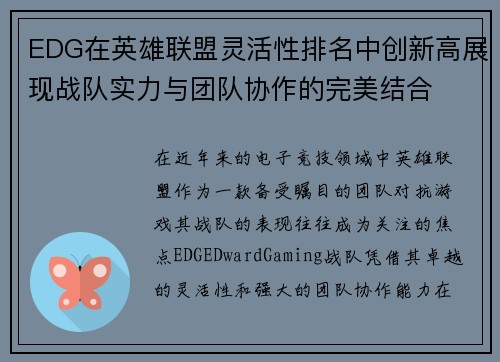 EDG在英雄联盟灵活性排名中创新高展现战队实力与团队协作的完美结合