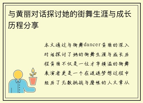 与黄丽对话探讨她的街舞生涯与成长历程分享