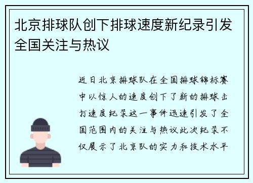 北京排球队创下排球速度新纪录引发全国关注与热议