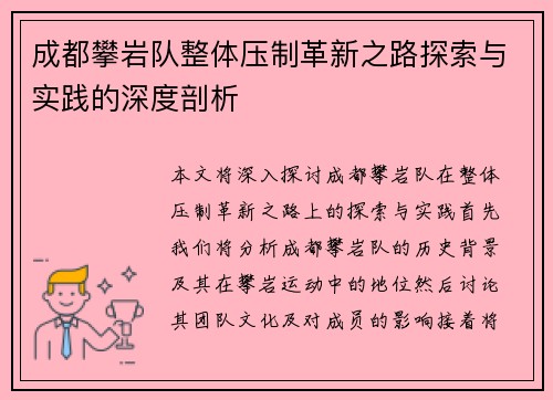成都攀岩队整体压制革新之路探索与实践的深度剖析