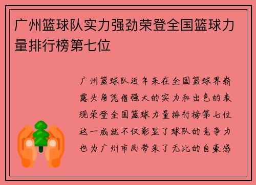 广州篮球队实力强劲荣登全国篮球力量排行榜第七位