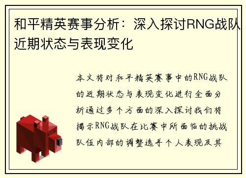 和平精英赛事分析：深入探讨RNG战队近期状态与表现变化