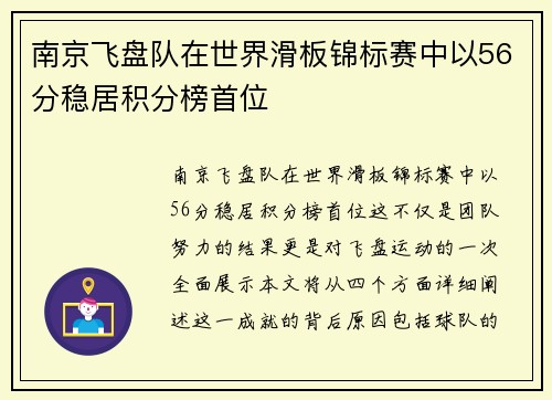南京飞盘队在世界滑板锦标赛中以56分稳居积分榜首位