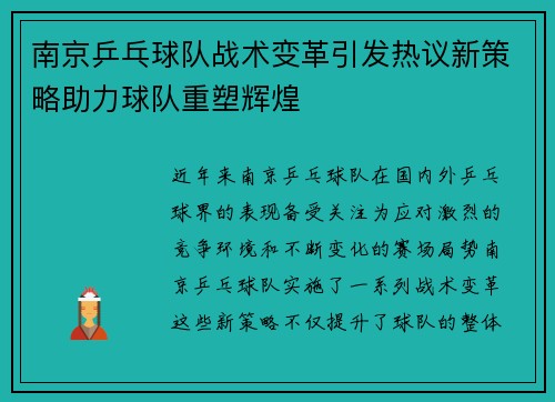 南京乒乓球队战术变革引发热议新策略助力球队重塑辉煌