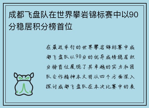 成都飞盘队在世界攀岩锦标赛中以90分稳居积分榜首位