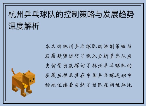 杭州乒乓球队的控制策略与发展趋势深度解析