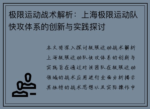 极限运动战术解析：上海极限运动队快攻体系的创新与实践探讨