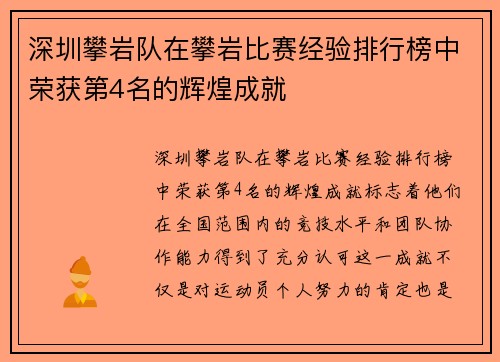深圳攀岩队在攀岩比赛经验排行榜中荣获第4名的辉煌成就