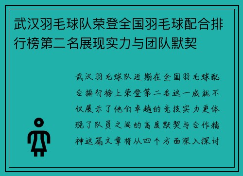 武汉羽毛球队荣登全国羽毛球配合排行榜第二名展现实力与团队默契