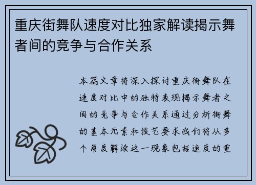 重庆街舞队速度对比独家解读揭示舞者间的竞争与合作关系