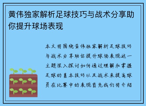 黄伟独家解析足球技巧与战术分享助你提升球场表现