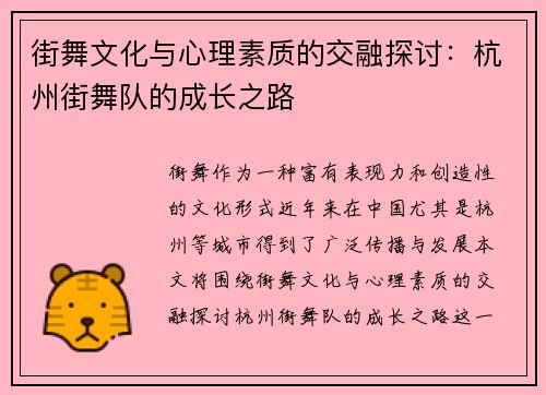 街舞文化与心理素质的交融探讨：杭州街舞队的成长之路