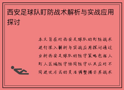西安足球队盯防战术解析与实战应用探讨