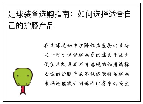 足球装备选购指南：如何选择适合自己的护膝产品