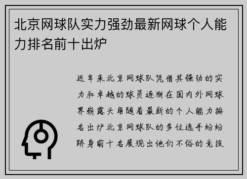 北京网球队实力强劲最新网球个人能力排名前十出炉