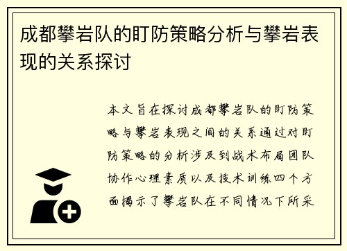 成都攀岩队的盯防策略分析与攀岩表现的关系探讨