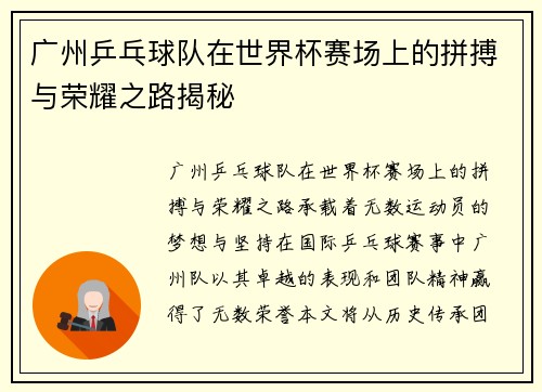 广州乒乓球队在世界杯赛场上的拼搏与荣耀之路揭秘