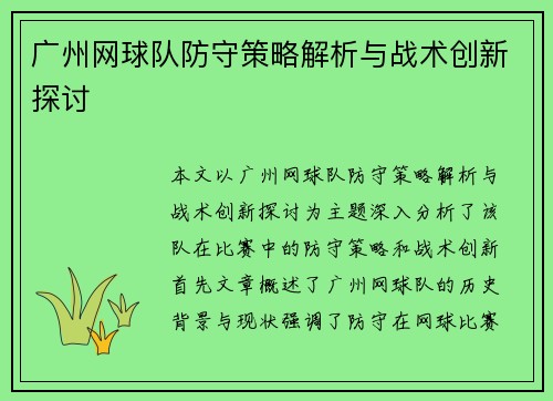广州网球队防守策略解析与战术创新探讨