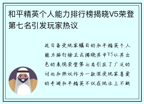 和平精英个人能力排行榜揭晓V5荣登第七名引发玩家热议