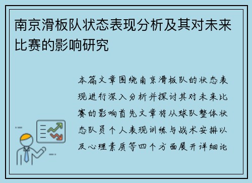 南京滑板队状态表现分析及其对未来比赛的影响研究