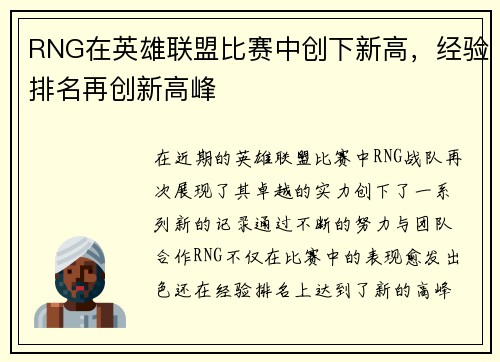 RNG在英雄联盟比赛中创下新高，经验排名再创新高峰
