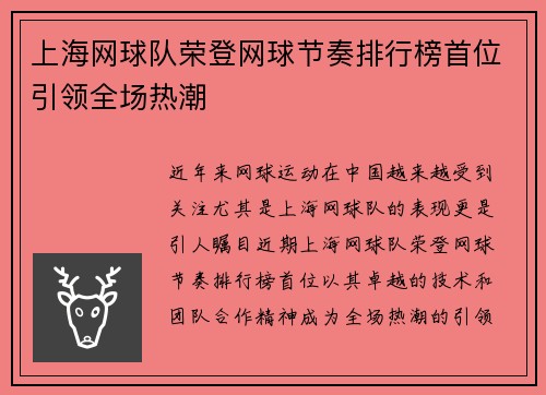 上海网球队荣登网球节奏排行榜首位引领全场热潮