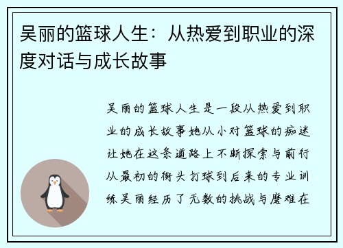 吴丽的篮球人生：从热爱到职业的深度对话与成长故事