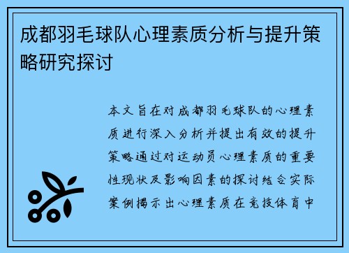 成都羽毛球队心理素质分析与提升策略研究探讨