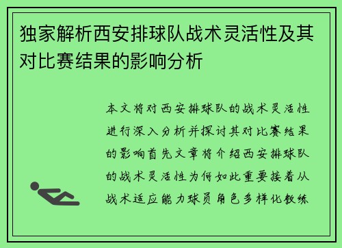 独家解析西安排球队战术灵活性及其对比赛结果的影响分析
