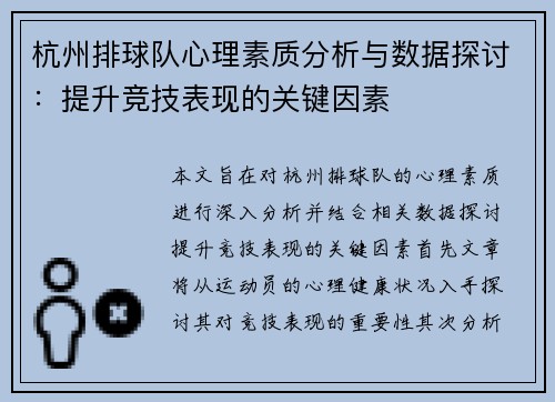 杭州排球队心理素质分析与数据探讨：提升竞技表现的关键因素