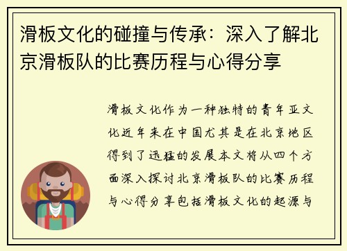 滑板文化的碰撞与传承：深入了解北京滑板队的比赛历程与心得分享