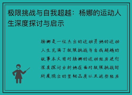 极限挑战与自我超越：杨娜的运动人生深度探讨与启示