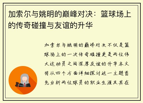 加索尔与姚明的巅峰对决：篮球场上的传奇碰撞与友谊的升华